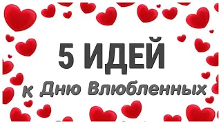 5 ИДЕЙ поделок к 14 февраля СВОИМИ РУКАМИ. ЛЕГКО, ПРОСТО, БЫСТРО. Valentine's day gift ideas.