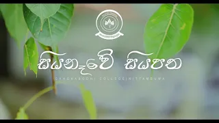 Siyanawe Siyapatha(සියනෑවේ සියපත) Official Music Video | Sanghabodhi College