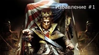 Assasin's Creed 3 The Tyranny of King Washington Эпизод 3 Избавление Темные воды Прохождение #1