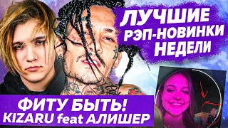 ЛУЧШИЕ НОВИНКИ НЕДЕЛИ 11.07.22 / Kizaru встретил Алишера, Thrill Pill заява на Некоглая