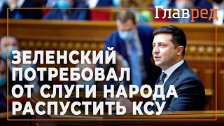 "Отсидеться не получится!" - Зеленский требует от Слуги народа распустить Конституционный суд