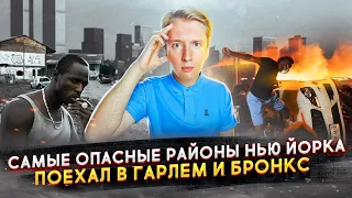 Самые опасные районы Нью Йорка - Гарлем и Бронкс