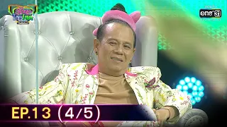 รู้ไหมใครโสด 2021 | EP.13 (4/5) | 4 เม.ย. 64 | one31