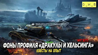 Квесты на фоны профиля Дракулы и Хельсинга в Wot Blitz | D_W_S