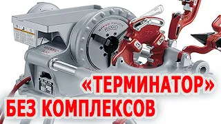 Резьбонарезной станок. ТЕРМИНАТОР! Привод резьбонарезного станка RIDGID 300. Трубная резьба резать