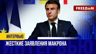 "Красных линий" больше НЕТ. Громкие заявления Макрона относительно войны РФ против Украины