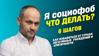 Социофобия. Как избавиться от социофобии? 6 шагов к спокойствию