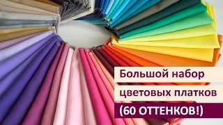 Большой набор цветовых платков для тестирования (60 оттенков!)