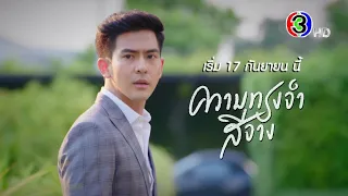 ความทรงจําสีจาง เริ่ม 17 กันยายน นี้ | Ch3Thailand