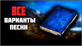 Skyrim ٠ Все Варианты Строк в Книге «Песнь о Короле Олафе» в Skyrim