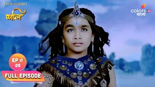 Shani (Bengali) | শনি | Episode 05 | The Wrath Of Shani! | Blast From The Past