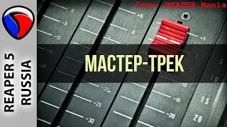 Мастер-трек - Полезные приемы в REAPER