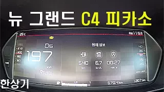 뉴 그랜드 C4 피카소 0→197km/h 가속 & 급제동(New Grand C4 Picasso Acceleration) - 2017.05.24