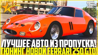 САМАЯ КРАСИВАЯ МАШИНА ИЗ ЛЕТНЕГО ПРОПУСКА ГТА 5 РП! ЗАБРАЛ НОВУЮ FERRARI 250 GTO! ТЮНИНГ! - GTA 5 RP