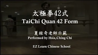 太極拳42式及口令-夏經奇老師示範  Taichi Quan 42 form with English/Chinese narration