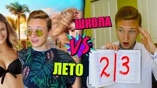 ШКОЛА VS ЛЕТО | школа против дома (КАЖДОЕ ЛЕТО ТАКОЕ, КОРОЧЕ ГОВОРЯ, ШКОЛЬНИК)