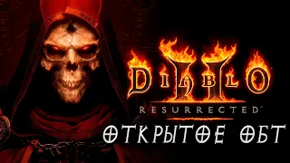 ПРОХОЖДЕНИЕ Diablo 2 Resurrected! ОТКРЫТОЕ ОБТ! ПОЧТИ Speed Run! ВАРВАР!