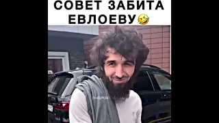 Совет Забита Евлоеву😂