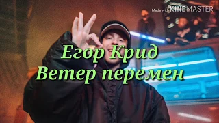 Егор Крид - Ветер перемен (2 раунд 17ib) (LYRICS)