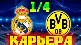 FIFA 16 Карьера за REAL MADRID #32 Едем в гости! ЛЧ 1/4!