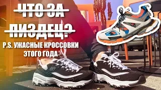 Обувные тренды этого года | ugly shoes | стремные кроссовки | зашквар 2019 | что будет модно? | Кои