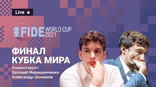FIDE World Cup 2021 | ФИНАЛ, 1-й день ⚔️ КАРЯКИН - ДУДА 🎤 Мирошниченко, Шиманов ♟️ Lichess.org [RU]