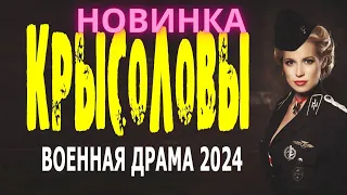 ПРЕКРАСНЫЙ ФИЛЬМ! ОЧЕНЬ ИНТЕРЕСНЫЙ!  КРЫСОЛОВЫ  Сериал 2024