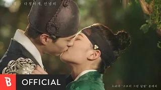 [M/V] Fondly, Goodbye (Moonlight Drawn by Clouds OST) - Sung Si-kyung