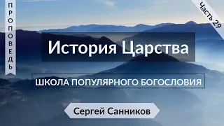 30. Почему гибнут люди  - Сергей Санников (Луки 13:1-9)