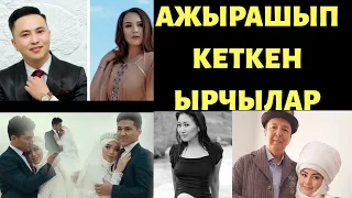 АЖЫРАШЫП кеткен ЫРЧЫЛАР жана АЛЫП БАРУУЧУЛАР | ТОП 10 | 1-турмушу менен ЖАШАБАГАНДАР