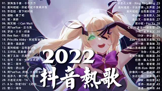 《抖音热歌2022》2022八月新歌更新不重复 ❤️2022年中国抖音歌曲排名然 🎧 抖音50首必听新歌❤️New Tiktok Songs 2022 August