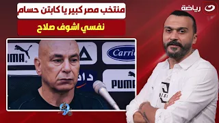 "منتخب مصر كبير يا كابتن حسام .. احنا مجيناش" 😳 مقدمة نــــ🔥ــاريـة من إبراهيم سعيد علي اداء منتخبنا