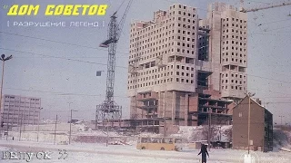 Дом Советов в Калининграде. Разрушение легенд (выпуск 33)