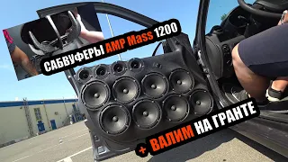 ТЕСТИМ САБЫ AMP MASS 1200/ВАЛИМ НА ГРАНТЕ