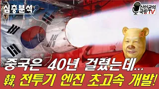 중국은 40년 걸렸는데..韓, 전투기엔진 초고속 개발!