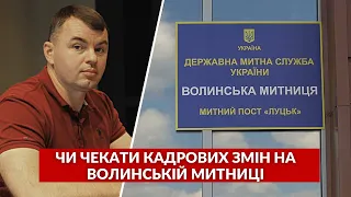 ⚡️Гучні звільнення у Держмитслужбі: чи чекати кадрових змін на Волинській митниці?