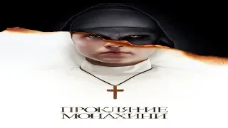 "Проклятие монахини"-"The Nun"-ужасы-Тизер (2018)