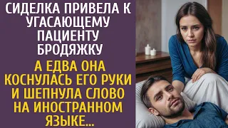 Сиделка привела к угасающему пациенту бродяжку… А едва она шепнула ему слово на иностранном языке…