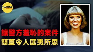 這是一起警方不願提及的案件。辦案過程中發生了一件匪夷所思的事情，差點讓兇手永遠逍遙法外。[ 真實案件 刑事 調查 真實犯罪紀錄片—大熊奇談 ]