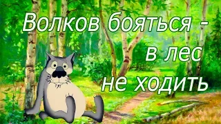 Волков бояться - в лес не ходить