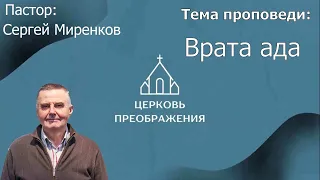 Сергей Миренков - Врата ада (25.02.2024)