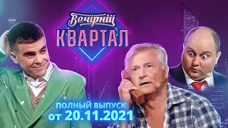 Полный выпуск Нового Вечернего Квартала 2021 от 20 ноября