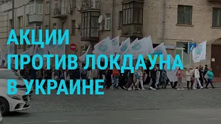 Протесты против локдауна | ГЛАВНОЕ | 3.11.21