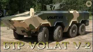 Новый Белорусский БТР Volat V-2