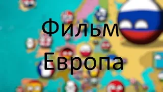 Фильм. Будущее Европы. Противостояние.Countryballs.