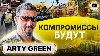 💣🪽 ГРАД из ФАБов: сколько еще впереди Авдеевок? Арти Грин: такой СЛАБОЙ власти в Украине еще не было