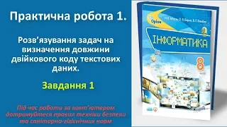 Практична робота1. Розв’язування задач на визначення довжини двійкового коду.Завд.1 | 8 клас | Морзе