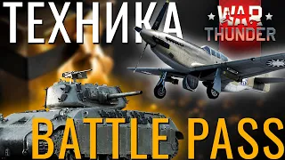 Стоит ли Качать | Покупать Боевой Пропуск в War Thunder?!