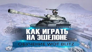 Как Играть На Карте Эшелон Tanks Blitz. Раскатки И Позиции. Обучение От Капитан Блиц №3!