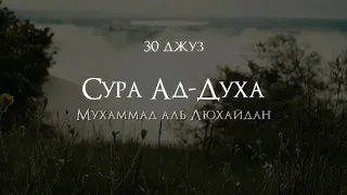 Мухаммад аль Люхайдан, Сура 93 «Ад-Духа»